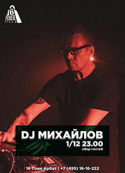 Афиша DJ МИХАЙЛОВ